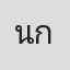 นัทช์ชนก กมลรัตนานันท์